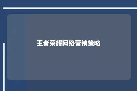 王者荣耀网络营销策略