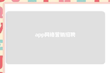 app网络营销招聘