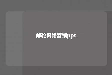 邮轮网络营销ppt