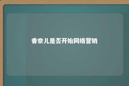 香奈儿是否开始网络营销