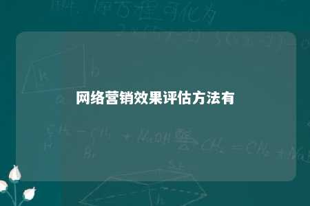 网络营销效果评估方法有