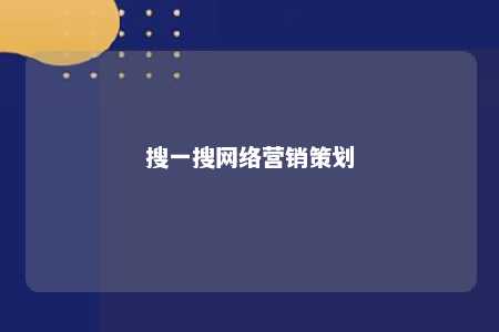 搜一搜网络营销策划