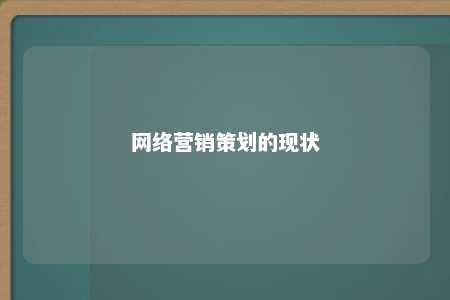 网络营销策划的现状