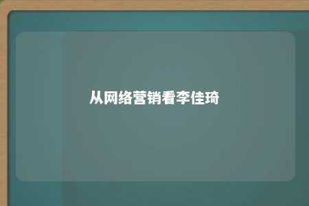 从网络营销看李佳琦