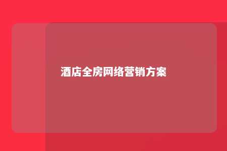 酒店全房网络营销方案